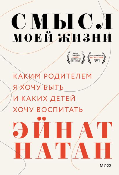 Обложка книги  «Смысл моей жизни. Каким родителем я хочу быть и каких детей хочу воспитать»