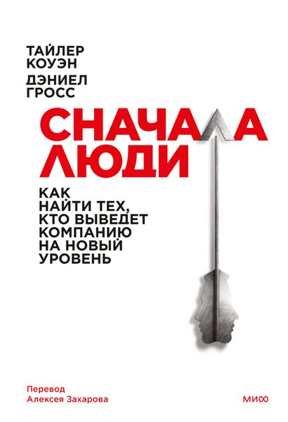 Обложка книги  «Сначала люди. Как найти тех, кто выведет компанию на новый уровень»
