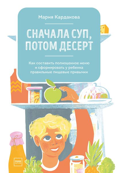 Обложка книги  «Сначала суп, потом десерт»