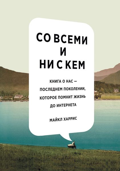 Обложка книги  «Со всеми и ни с кем: книга о нас – последнем поколении, которое помнит жизнь до интернета»