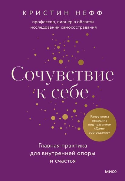 Обложка книги  «Сочувствие к себе. Главная практика для внутренней опоры и счастья»