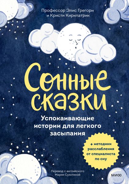 Обложка книги  «Сонные сказки. Успокаивающие истории для лёгкого засыпания»