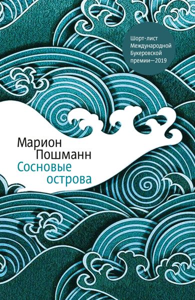 Обложка книги  «Сосновые острова»