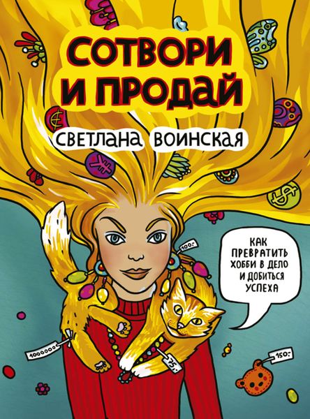 Обложка книги  «Сотвори и продай! Как превратить свое хобби в Дело и добиться успеха»