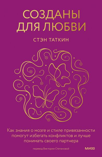 Обложка книги  «Созданы для любви. Как знания о мозге и стиле привязанности помогут избегать конфликтов и лучше понимать своего партнера»