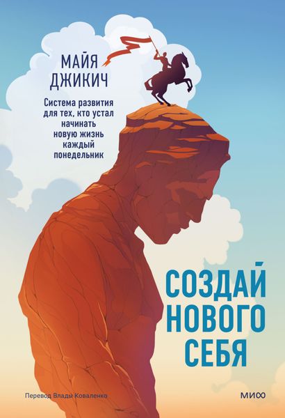 Обложка книги  «Создай нового себя. Система развития для тех, кто устал начинать новую жизнь каждый понедельник»