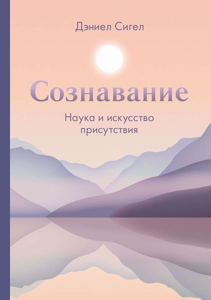 Обложка книги  «Сознавание»