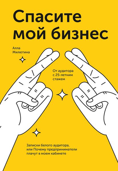 Обложка книги  «Спасите мой бизнес»
