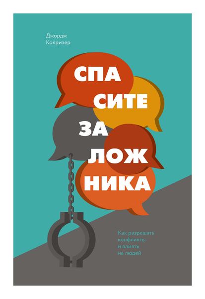 Обложка книги  «Спасите заложника. Как разрешать конфликты и влиять на людей»