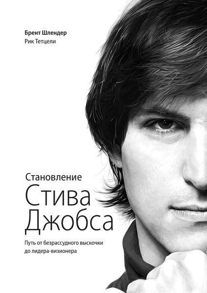 Обложка книги  «Становление Стива Джобса. Путь от безрассудного выскочки до лидера-визионера»
