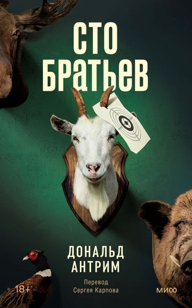 Обложка книги  «Сто братьев»