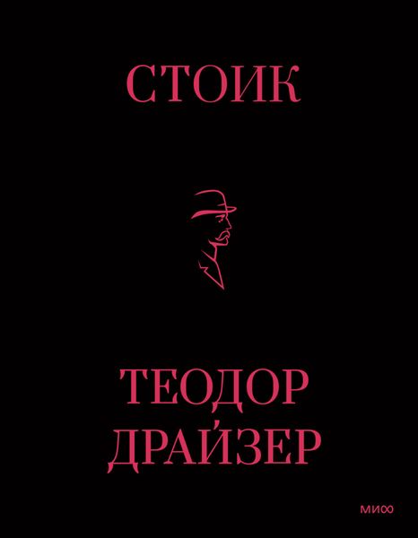 Обложка книги  «Стоик»