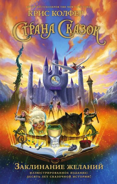 Обложка книги  «Страна Сказок. Заклинание желаний»