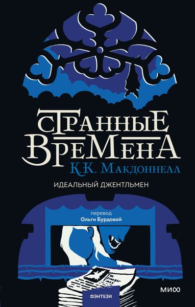 Обложка книги  «Странные времена: идеальный джентльмен»