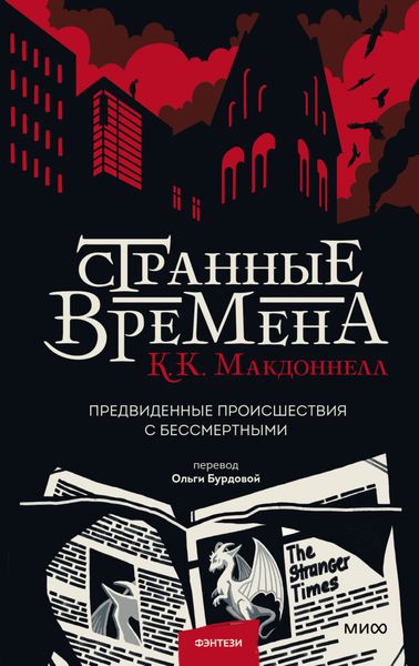Обложка книги «Странные времена»