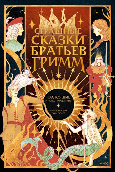 Обложка книги  «Страшные сказки братьев Гримм: настоящие и неадаптированные»