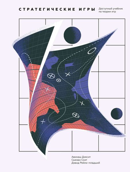 Обложка книги  «Стратегические игры. Доступный учебник по теории игр»