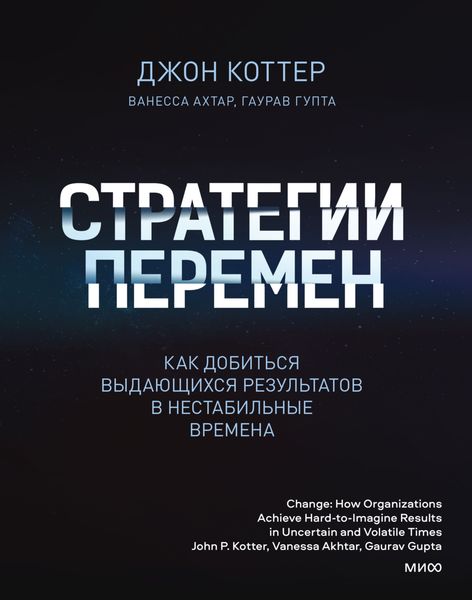 Обложка книги  «Стратегии перемен. Как добиться выдающихся результатов в нестабильные времена»