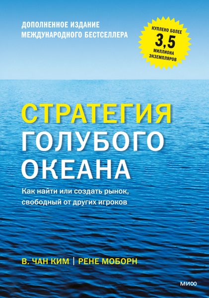 Обложка книги  «Стратегия голубого океана. Как найти или создать рынок, свободный от других игроков»