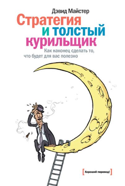 Обложка книги  «Стратегия и толстый курильщик: Как наконец сделать то, что будет для вас полезно»