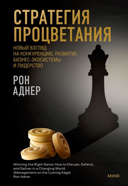 Обложка книги  «Стратегия процветания. Новый взгляд на конкуренцию, развитие бизнес-экосистемы и лидерство»