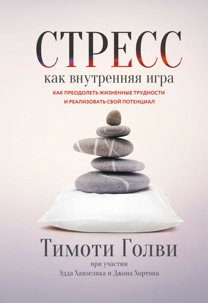 Обложка книги  «Стресс как внутренняя игра. Как преодолеть жизненные трудности и реализовать свой потенциал»