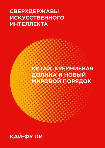 Обложка книги  «Сверхдержавы искусственного интеллекта»