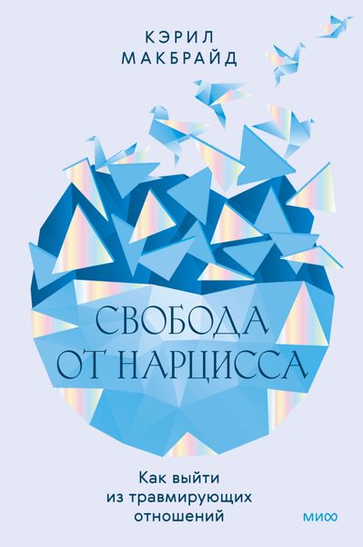 Обложка книги  «Свобода от нарцисса. Как выйти из травмирующих отношений»