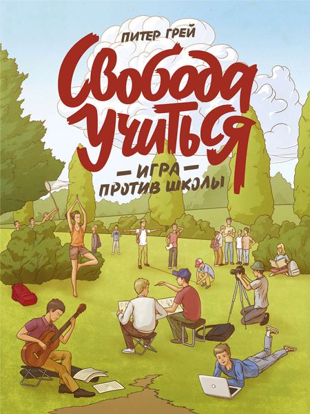 Обложка книги  «Свобода учиться. Игра против школы»