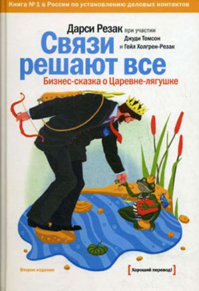 Обложка книги «Связи решают все. Бизнес-сказка о Царевне-лягушке»