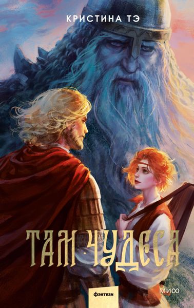 Обложка книги «Там чудеса»