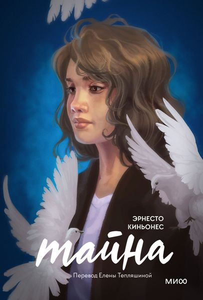 Обложка книги «Тайна»