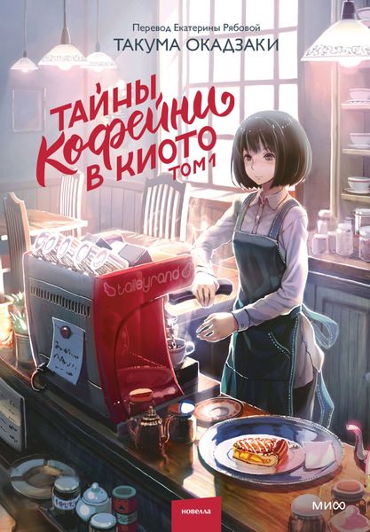 Обложка книги  «Тайны кофейни в Киото. Том 1»