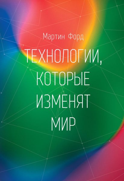 Обложка книги  «Технологии, которые изменят мир»