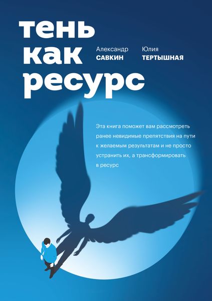 Обложка книги «Тень как ресурс»