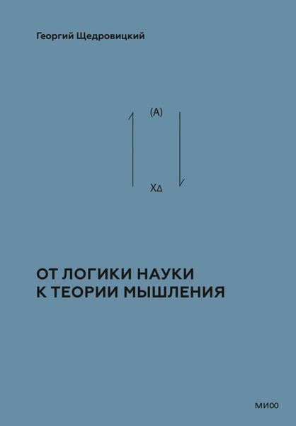 Обложка книги  «Теоретико-мыслительный подход. Книга 1: От логики науки к теории мышления»