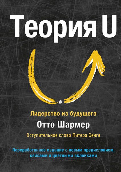 Обложка книги  «Теория U. Лидерство из будущего»