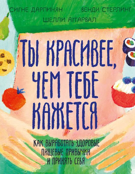 Обложка книги  «Ты красивее, чем тебе кажется»