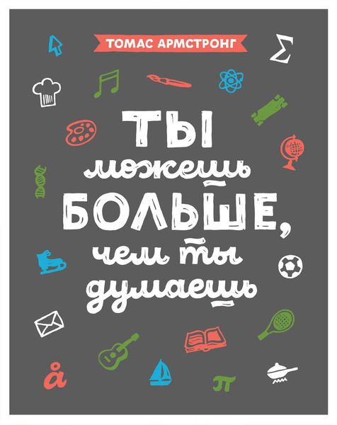Обложка книги «Ты можешь больше, чем ты думаешь»