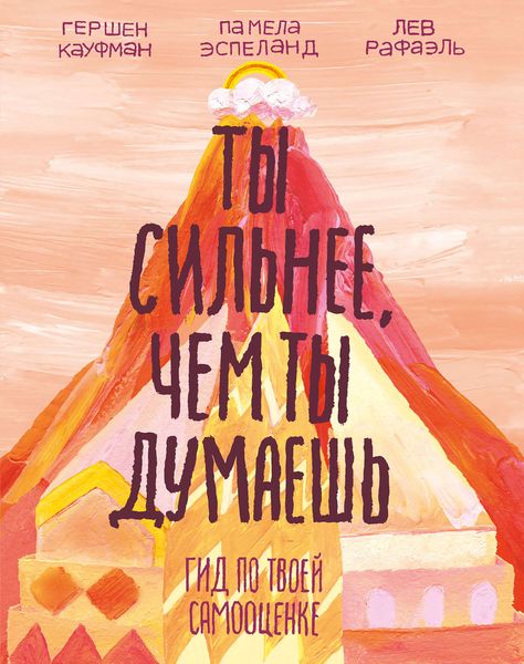 Обложка книги  «Ты сильнее, чем ты думаешь. Гид по твоей самооценке»