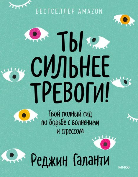 Обложка книги  «Ты сильнее тревоги! Твой полный гид по борьбе с волнением и стрессом»