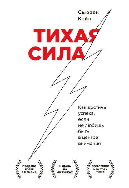 Обложка книги  «Тихая сила. Как достичь успеха, если не любишь быть в центре внимания»
