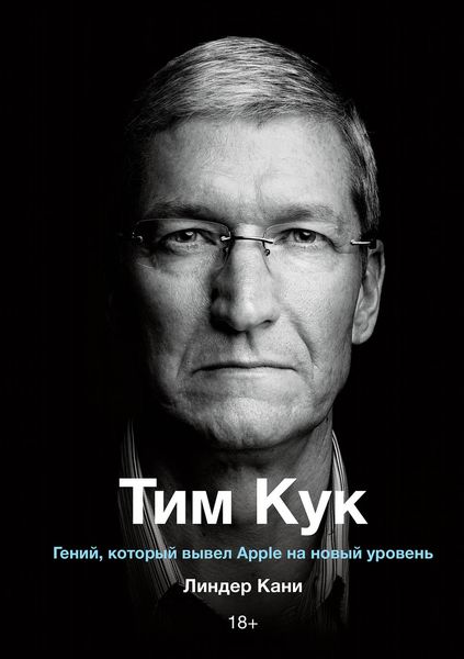Обложка книги  «Тим Кук»