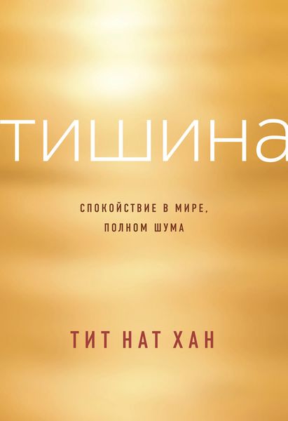 Обложка книги  «Тишина. Спокойствие в мире, полном шума»