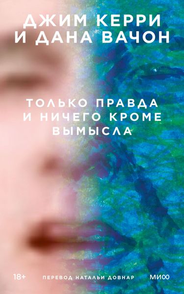 Обложка книги «Только правда и ничего кроме вымысла»
