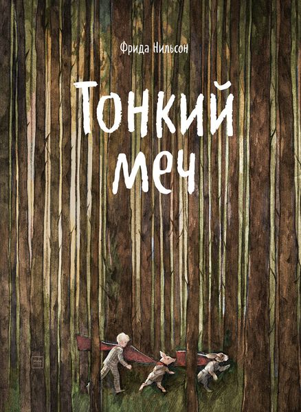 Обложка книги  «Тонкий меч»
