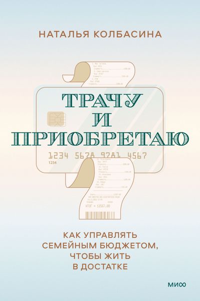 Обложка книги  «Трачу и приобретаю. Как управлять семейным бюджетом, чтобы жить в достатке»