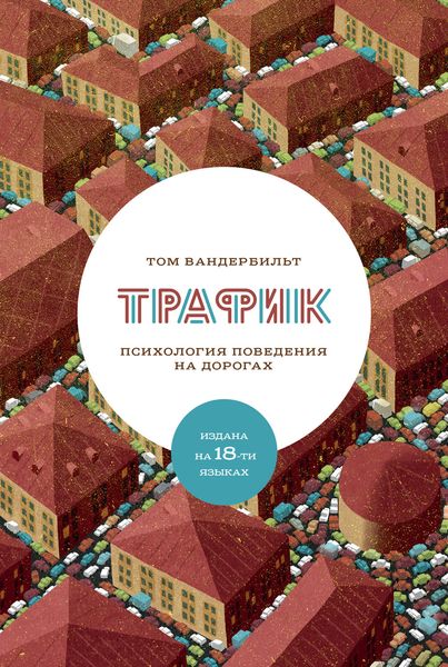 Обложка книги  «Трафик. Психология поведения на дорогах»
