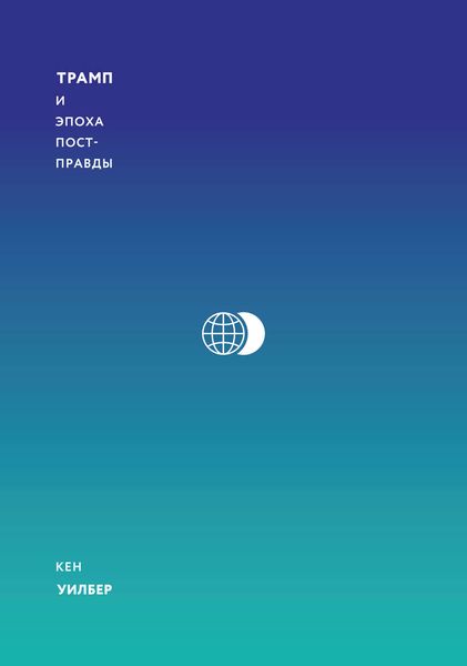 Обложка книги  «Трамп и эпоха постправды»