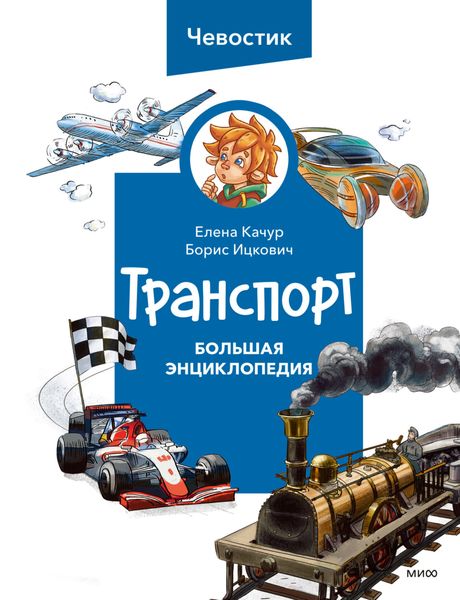 Обложка книги «Транспорт. Большая энциклопедия Чевостика»